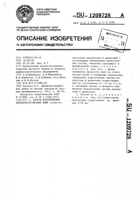 Способ изготовления древесностружечных плит (патент 1209728)