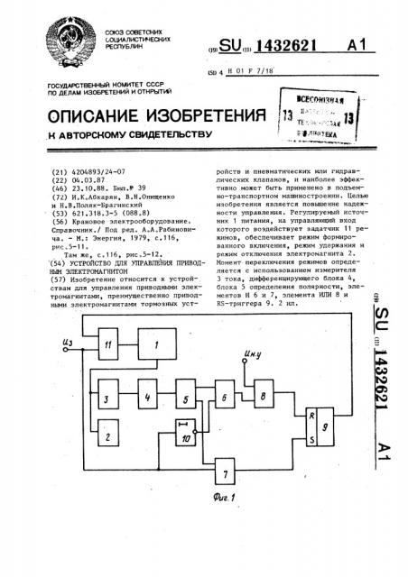 Устройство для управления приводным электромагнитом (патент 1432621)