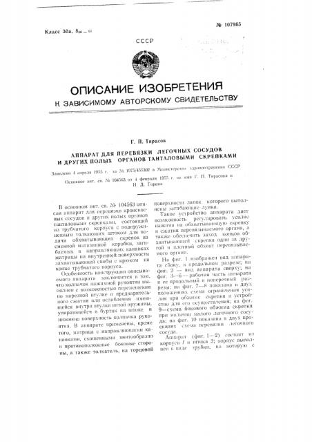 Аппарат для перевязки легочных сосудов и других полых органов танталовыми скрепками (патент 107965)