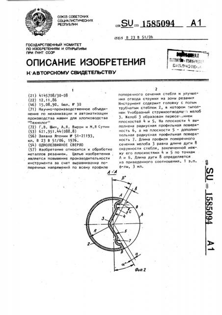 Однолезвийное сверло (патент 1585094)