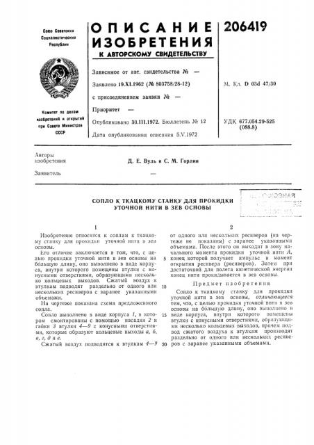 Сопло к ткацкому станку для прокидки уточной нити в зев основы (патент 206419)