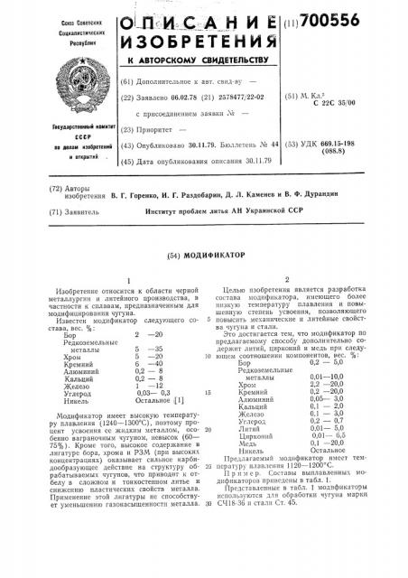 Модификатор (патент 700556)