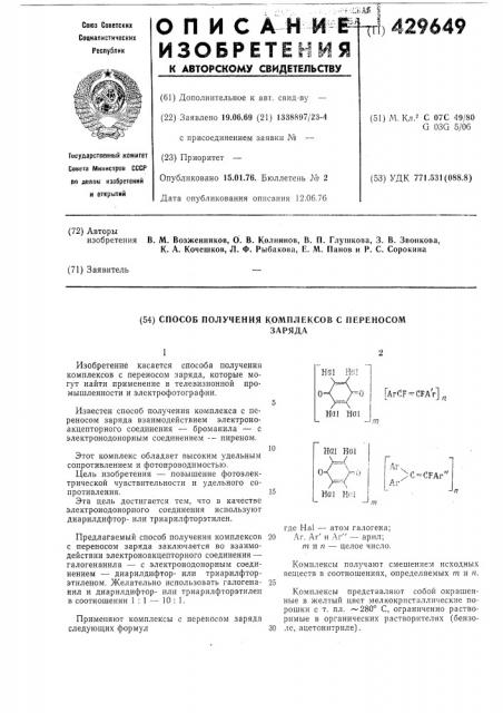 Способ получения комплексов с переносом заряда (патент 429649)