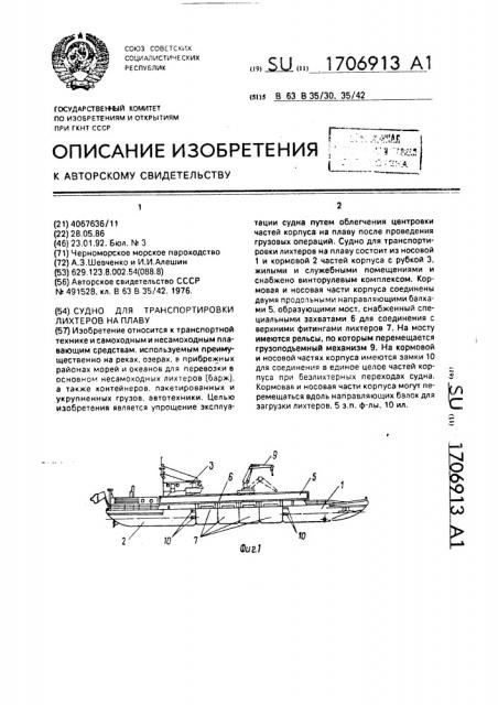 Судно для транспортировки лихтеров на плаву (патент 1706913)