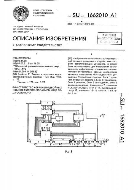 Устройство коррекции двойных ошибок с использованием кода рида-соломона (патент 1662010)