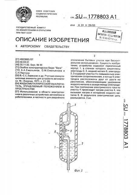 Жидкометаллический выключатель, управляемый положением в пространстве (патент 1778803)