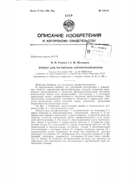 Патент ссср  158112 (патент 158112)