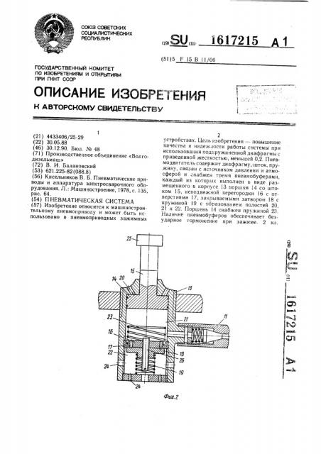 Пневматическая система (патент 1617215)