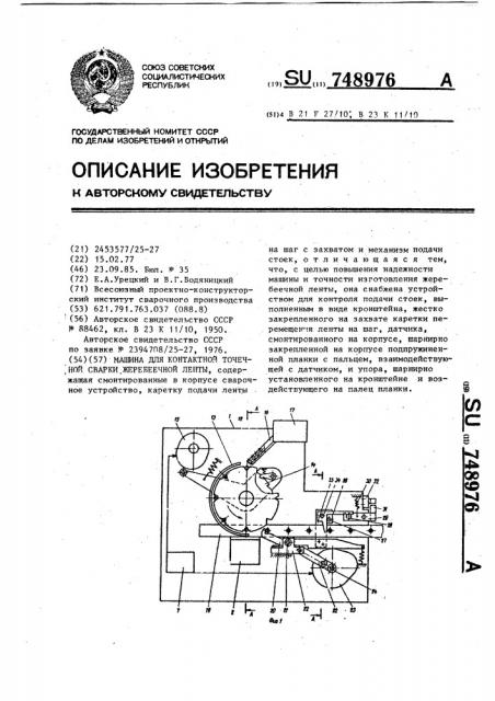 Машина для контактной точечной сварки жеребеечной ленты (патент 748976)