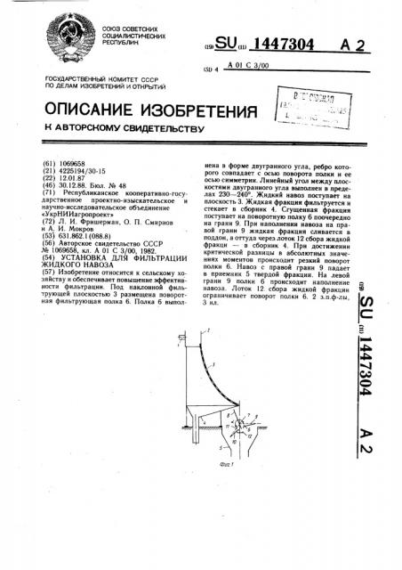 Установка для фильтрации жидкого навоза (патент 1447304)
