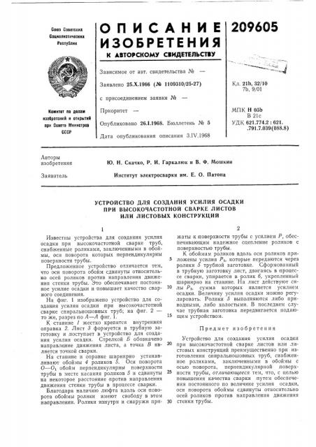 Устройство для создания усилия осадки (патент 209605)