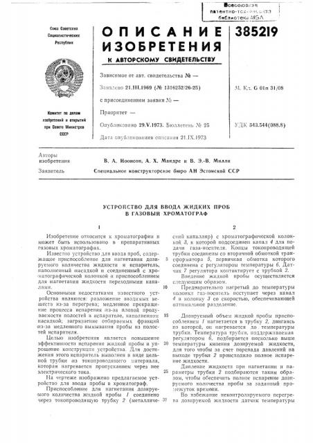Устройство для ввода жидких проб в газовый хроматограф (патент 385219)
