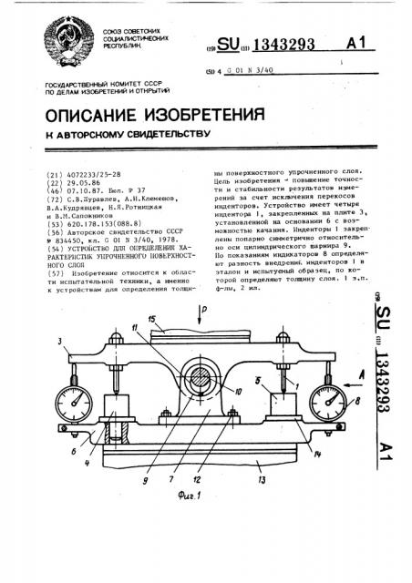 Устройство для определения характеристик упрочненного поверхностного слоя (патент 1343293)