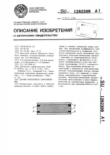 Датчик контактного сопротивления (патент 1262309)