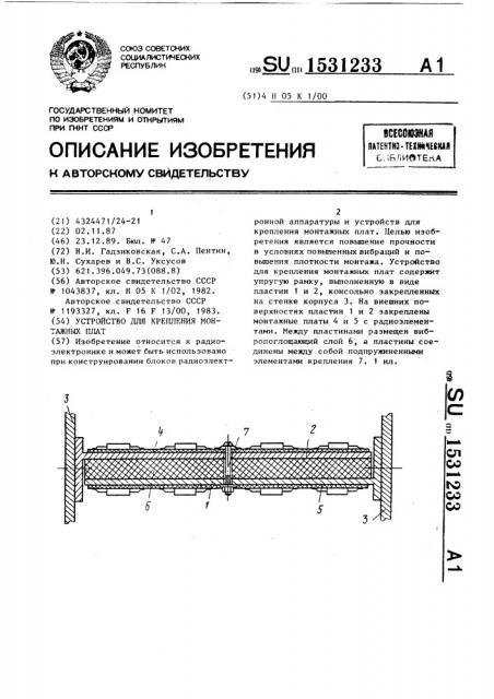 Устройство для крепления монтажных плат (патент 1531233)