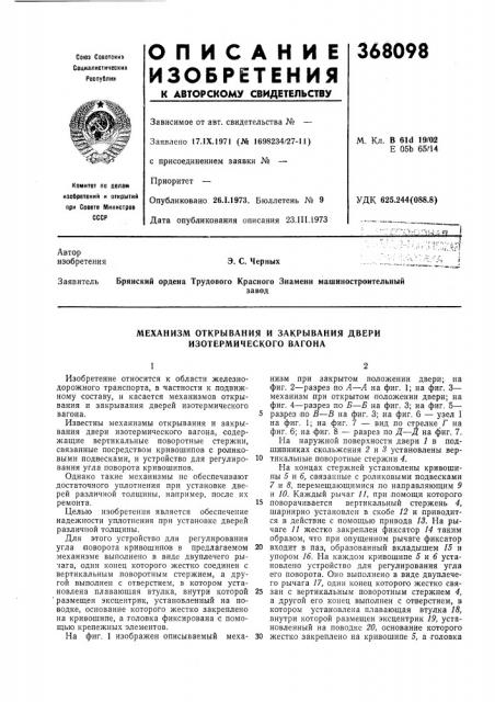 Механизм открывания и закрывания двери изотермического вагона (патент 368098)