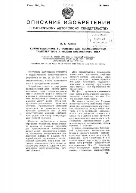 Коммутационное устройство для высоковольтных трансвертеров и машин постоянного тока (патент 74403)