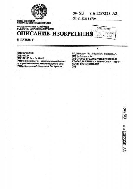 Способ предотвращения горных ударов, внезапных выбросов и подавления угольной пыли (патент 1257225)