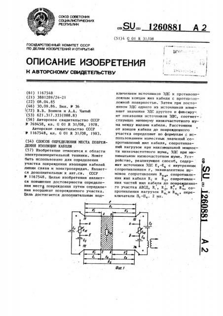 Способ определения места повреждения изоляции кабеля (патент 1260881)