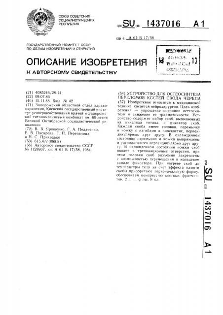 Устройство для остеосинтеза переломов костей свода черепа (патент 1437016)