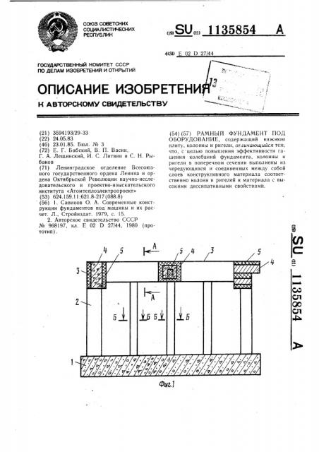 Рамный фундамент под оборудование (патент 1135854)