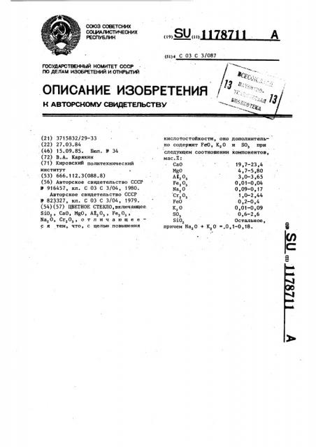 Цветное стекло (патент 1178711)