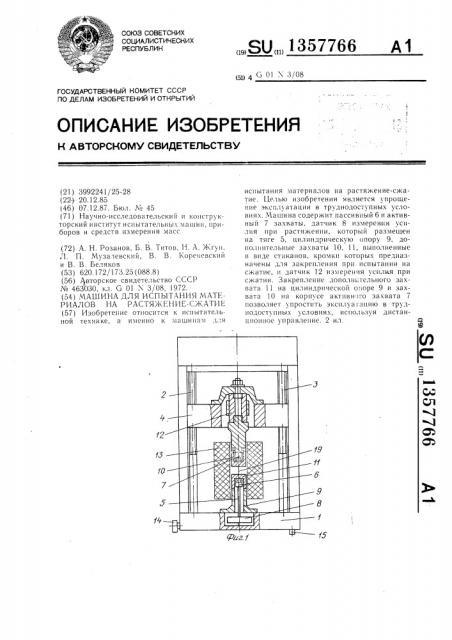 Машина для испытания материалов на растяжение -сжатие (патент 1357766)