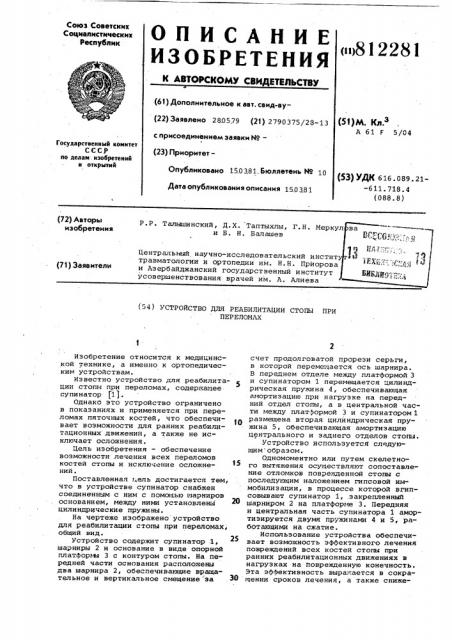 Устройство талышинского р.р. итаптыхлы д.x. для реабилитациистопы при переломах (патент 812281)