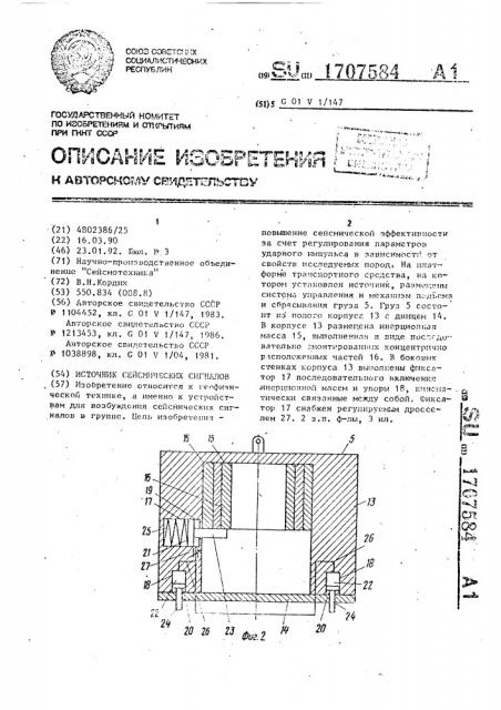 Источник сейсмических сигналов (патент 1707584)