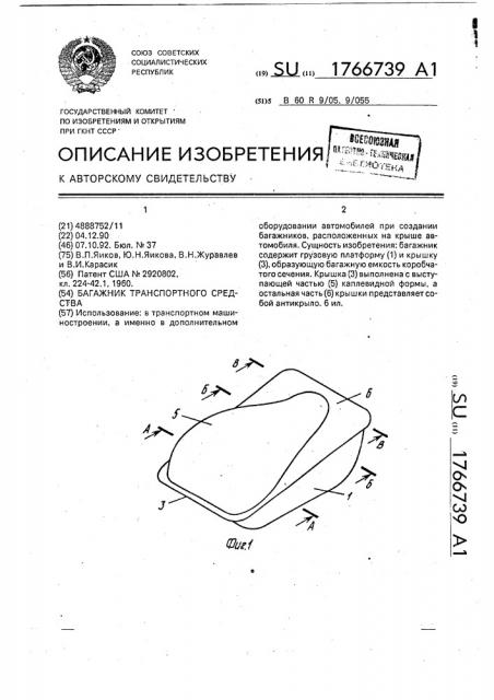 Багажник транспортного средства (патент 1766739)