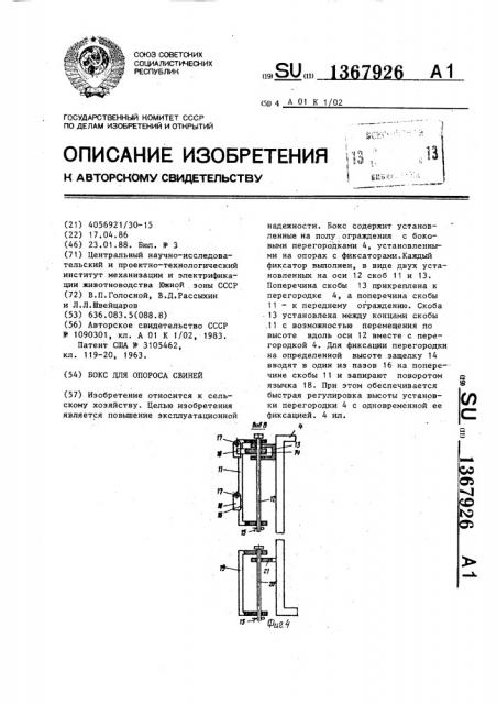 Бокс для опороса свиней (патент 1367926)