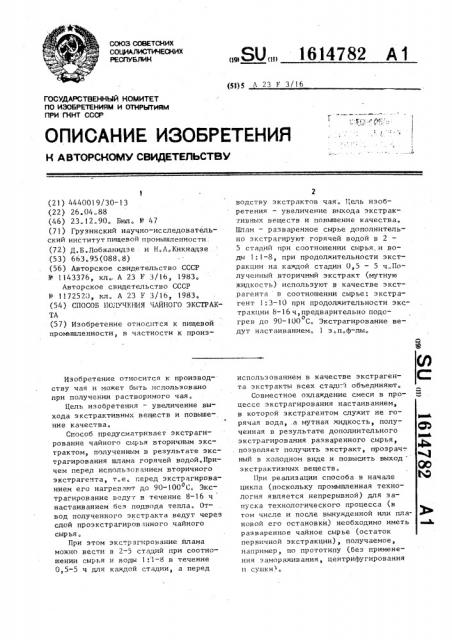 Способ получения чайного экстракта (патент 1614782)