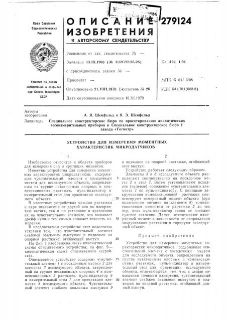 Устройство для измерения моментных характеристик микродатчиков (патент 279124)