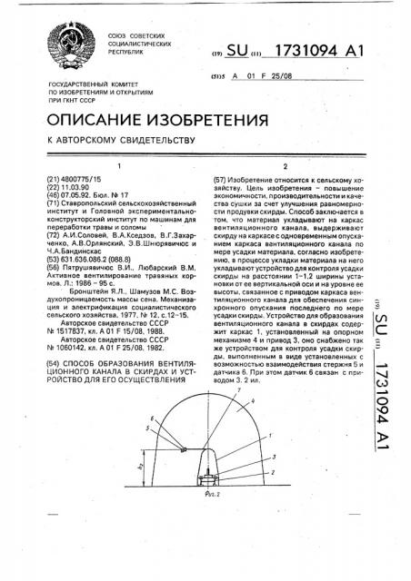 Способ образования вентиляционного канала в скирдах и устройство для его осуществления (патент 1731094)