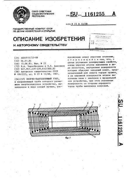 Опорно-направляющий узел (патент 1161255)