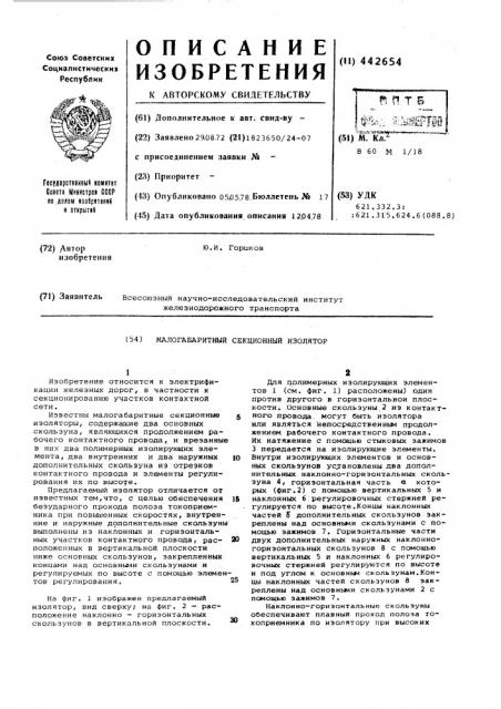 Малогабаритный секционный изолятор (патент 442654)