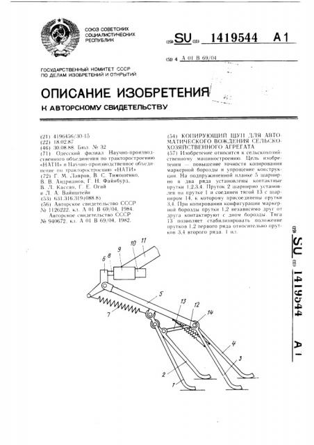 Копирующий щуп для автоматического вождения сельскохозяйственного агрегата (патент 1419544)