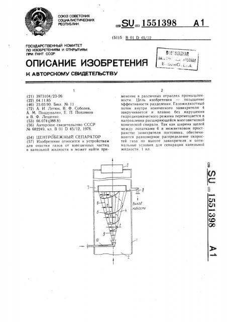Центробежный сепаратор (патент 1551398)
