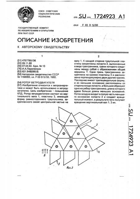 Ротор ветродвигателя (патент 1724923)