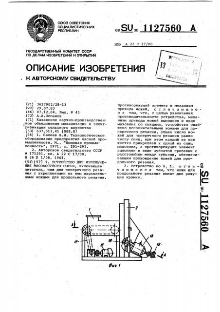 Устройство для измельчения мясокостного сырья (патент 1127560)