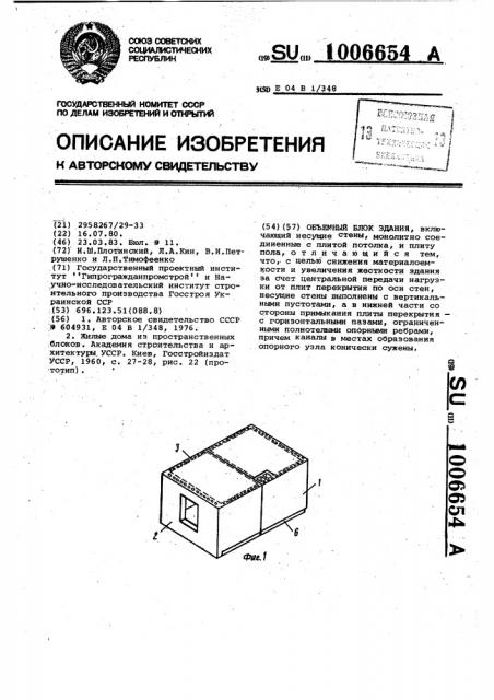 Объемный блок здания (патент 1006654)