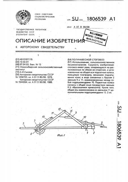 Полунавесной стоговоз (патент 1806539)