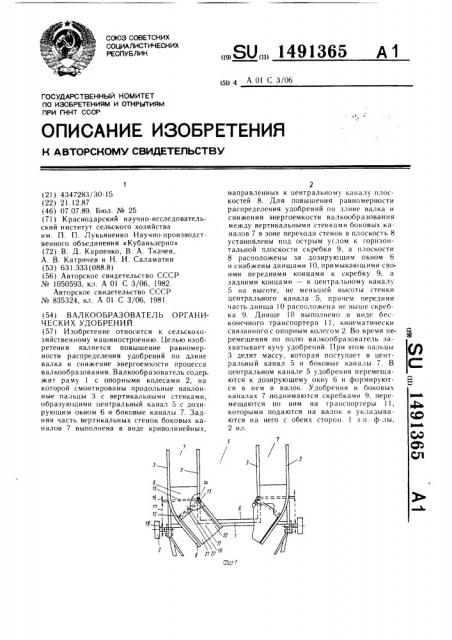 Валкообразователь органических удобрений (патент 1491365)