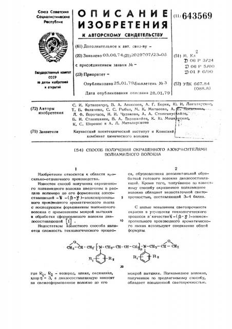 Способ получения окрашенного азокрасителями полиамидного волокна (патент 643569)
