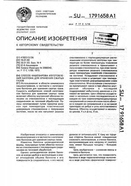Способ кашеварова изготовления баллона для хранения сжатых газов (патент 1791658)
