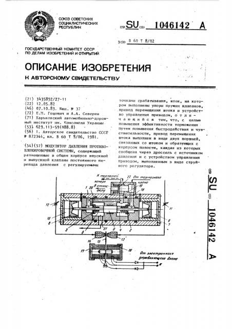 Модулятор давления противоблокировочной системы (патент 1046142)