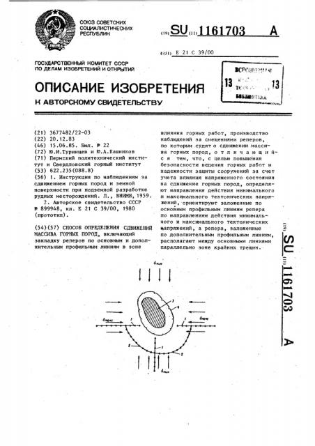 Способ определения сдвижений массива горных пород (патент 1161703)