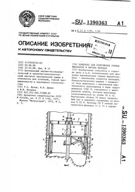 Комплекс для сооружения горных выработок в мягких породах (патент 1390363)