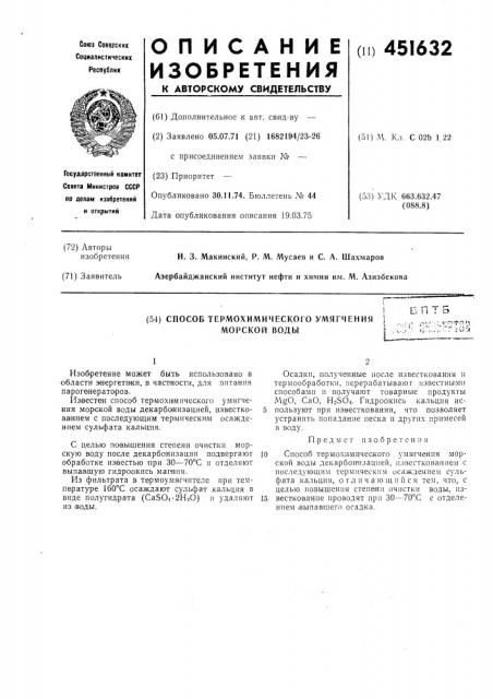Способ термохимического умягчения морской воды (патент 451632)