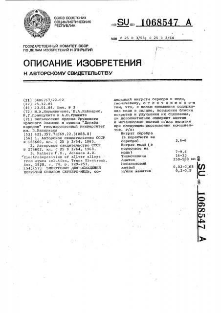 Электролит для осаждения покрытий сплавом серебро-медь (патент 1068547)